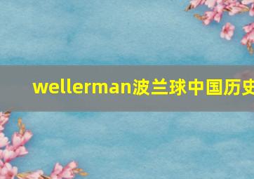 wellerman波兰球中国历史