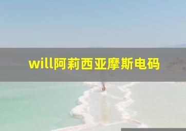 will阿莉西亚摩斯电码