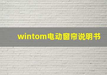 wintom电动窗帘说明书