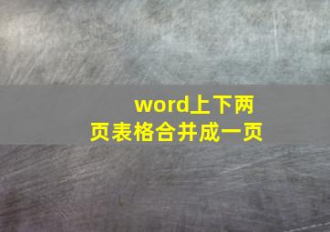 word上下两页表格合并成一页