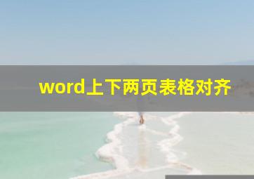 word上下两页表格对齐