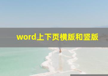 word上下页横版和竖版