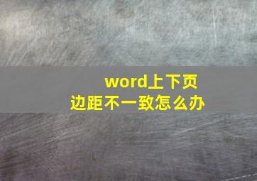 word上下页边距不一致怎么办