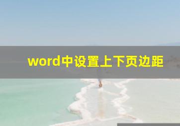 word中设置上下页边距