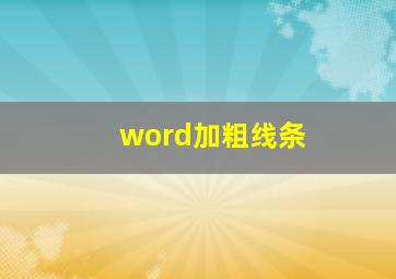 word加粗线条