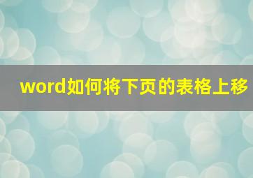 word如何将下页的表格上移