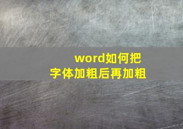 word如何把字体加粗后再加粗