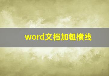 word文档加粗横线