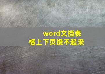 word文档表格上下页接不起来