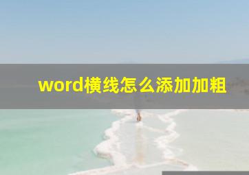 word横线怎么添加加粗