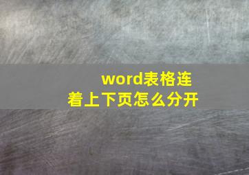 word表格连着上下页怎么分开