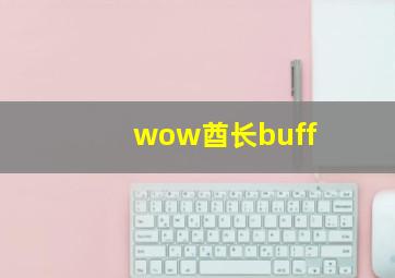 wow酋长buff