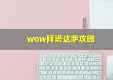 wow阿塔达萨攻略