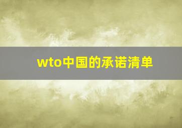 wto中国的承诺清单