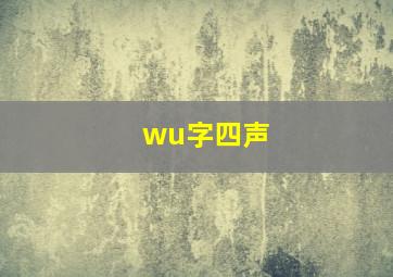 wu字四声