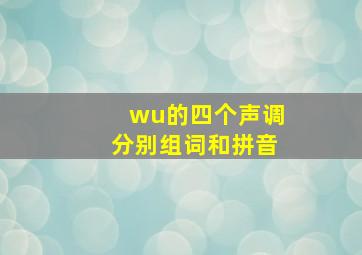 wu的四个声调分别组词和拼音