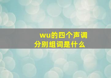 wu的四个声调分别组词是什么