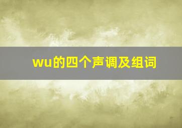 wu的四个声调及组词