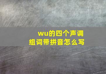 wu的四个声调组词带拼音怎么写