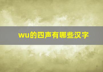 wu的四声有哪些汉字