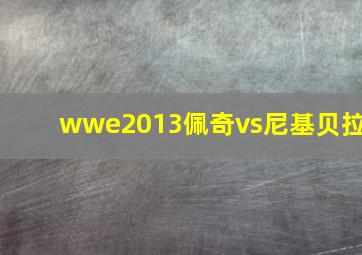 wwe2013佩奇vs尼基贝拉