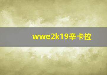 wwe2k19辛卡拉