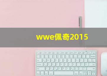 wwe佩奇2015