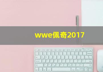 wwe佩奇2017