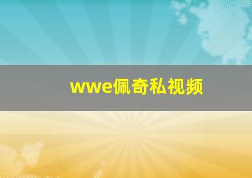 wwe佩奇私视频