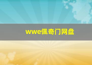 wwe佩奇门网盘