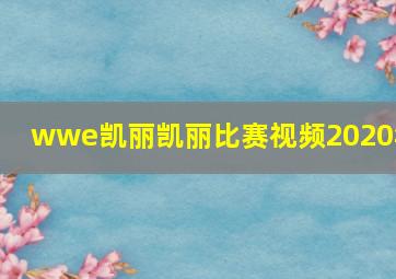 wwe凯丽凯丽比赛视频2020年