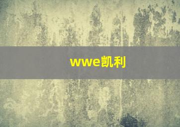 wwe凯利