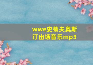 wwe史蒂夫奥斯汀出场音乐mp3