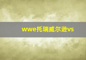 wwe托瑞威尔逊vs