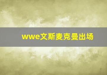 wwe文斯麦克曼出场