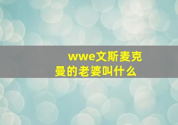 wwe文斯麦克曼的老婆叫什么