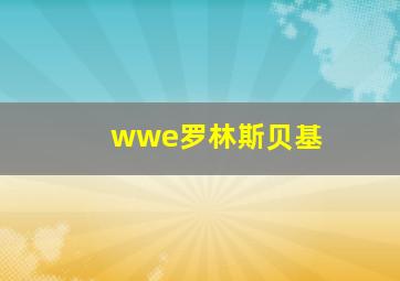 wwe罗林斯贝基