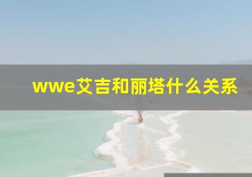 wwe艾吉和丽塔什么关系