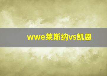 wwe莱斯纳vs凯恩