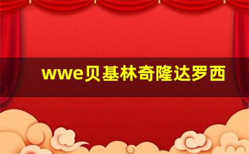 wwe贝基林奇隆达罗西