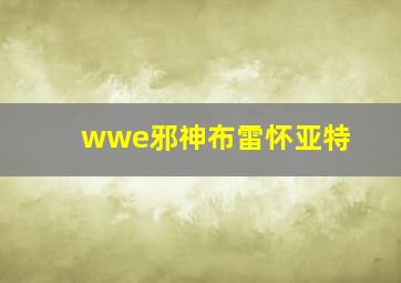 wwe邪神布雷怀亚特