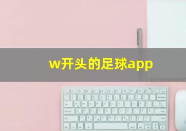 w开头的足球app