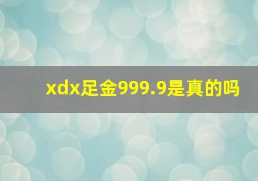 xdx足金999.9是真的吗