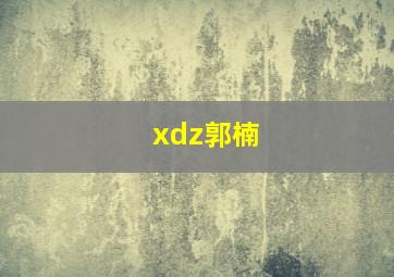 xdz郭楠