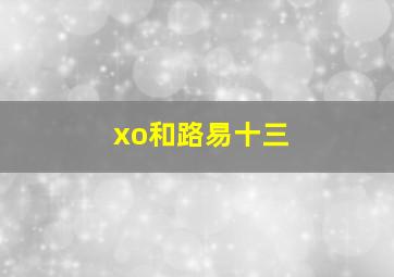 xo和路易十三