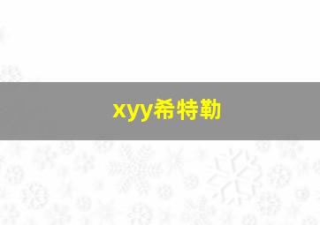 xyy希特勒