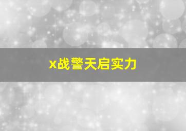 x战警天启实力