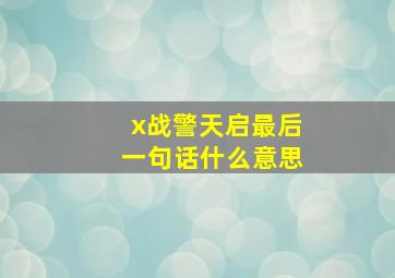 x战警天启最后一句话什么意思