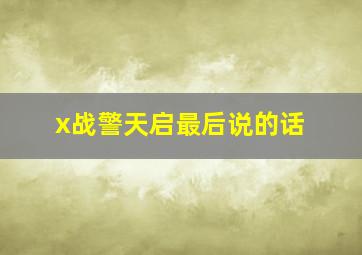 x战警天启最后说的话