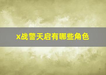 x战警天启有哪些角色